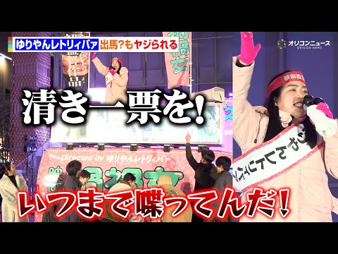 ゆりやんが出馬！？歌舞伎町で魂の大演説も会場からヤジ　南沙良＆本島純政＆九条ジョー＆鈴木福ら出演者から総ツッコミ　映画… サムネイル