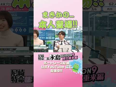 まさかの本人登場【尼崎特命部長永島SEASON9　捲土重来編】 サムネイル