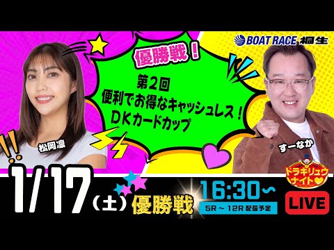 1月17日 | ドラキリュウナイト | ボートレース桐生  | で生配信！ サムネイル