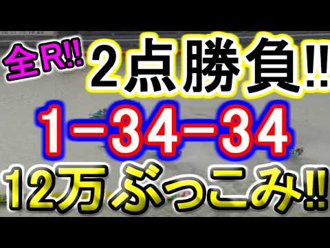 【競艇・ボートレース】津最終日全レース「1-34-34」12万ぶっこみ！！ サムネイル