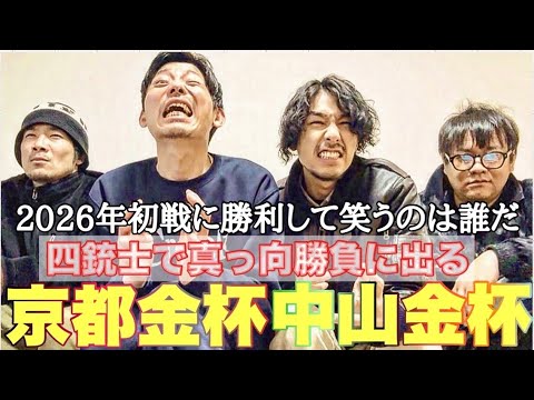 【開幕戦】2026年初陣！4人で京都金杯&中山金杯に立ち向かった結果‥ サムネイル