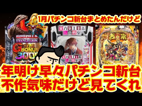 【1月パチンコ新台大まとめ】機種数めっちゃあるけど何だろうワクワクしないな サムネイル