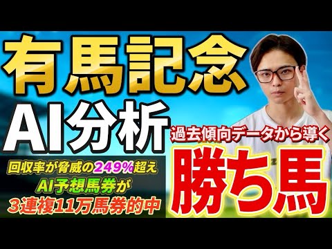 【有馬記念2025 AI分析】AIで馬券を導く！レガレイラやダノンデサイル，ミュージアムマイル激突！ サムネイル
