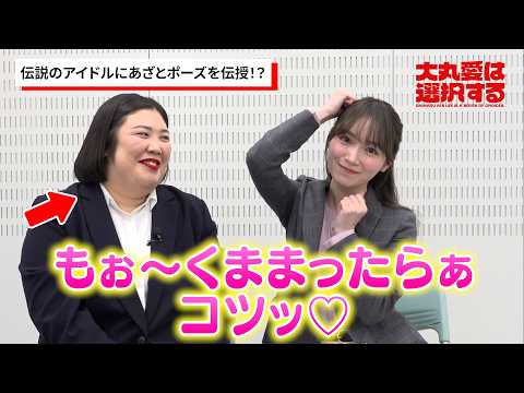櫻坂46・守屋麗奈、大ファンのアイドル“くまま”にあざとポーズを伝授！？くままへの憧れに“別人”熊プロも大喜び　テレビ… サムネイル