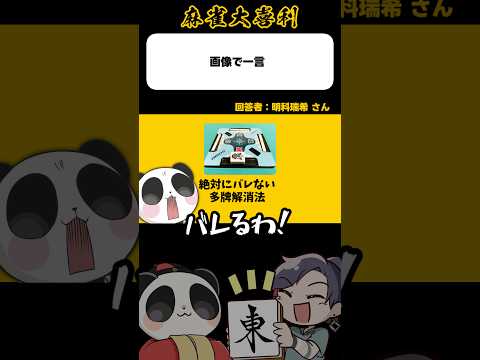 《大喜利》この画像で一言→これはバレません【麻雀大喜利】shorts 大喜利 雀魂 サムネイル