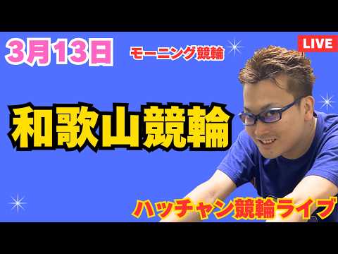 ３月１３日　和歌山競輪ライブ　競輪予想ライブ サムネイル