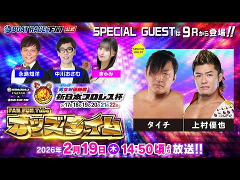 2/19(木)【3日目】男女W優勝戦 新日本プロレス杯【ボートレース下関YouTubeレースLIVE】 サムネイル