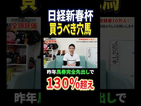 日経新春杯2026穴馬！ゲルチュタールやシャイニングソード激突もリビアングラスに注目！競馬 競馬予想 馬券 日経新春杯… サムネイル