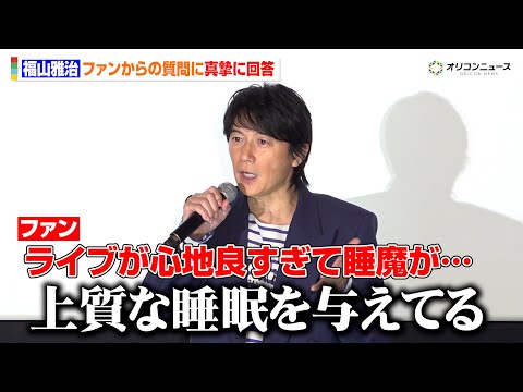 福山雅治、“声が良い”ゆえのファンからの切実な悩みに真摯に回答も会場爆笑！ サムネイル