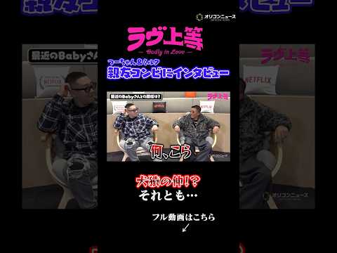 【ラヴ上等】つーちゃんとミルクは犬猿の仲！？それとも…　shorts ラヴ上等 つーちゃん ミルク Netflix サムネイル