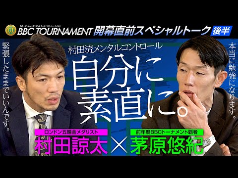 【PGI 第7回ＢＢＣトーナメント】開幕直前スペシャルトーク／村田諒太・茅原悠紀【後半】 サムネイル