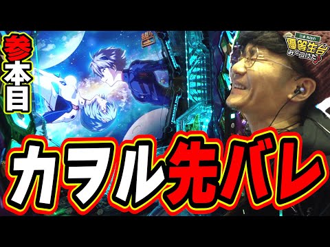 【エヴァ/参本目】全種類の先バレをコンプリートするまで僕は打つ【e 新世紀エヴァンゲリオン ～はじまりの記憶～】日直島田 サムネイル