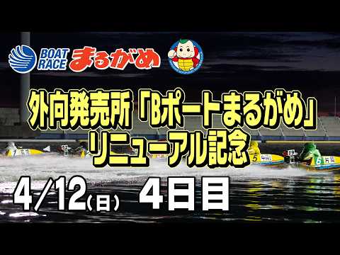 【まるがめLIVE】2026/04/12(日) 4日目～外向発売所「Bポートまるがめ」リニューアル記念～ サムネイル