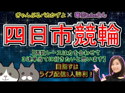 【四日市競輪　ライブ配信】本日は華奈tubeさんとコラボ配信！力を合わせて全員勝利します！？ サムネイル