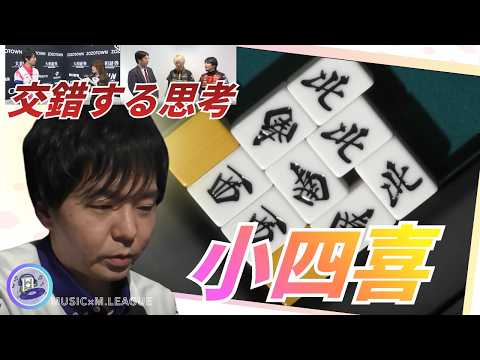 【Mリーグ初の小四喜】堀慎吾　プロの思考が交錯してまさかの小四喜成就…！プレミアムナイトに大盛り上がり…！…と思いきや… サムネイル