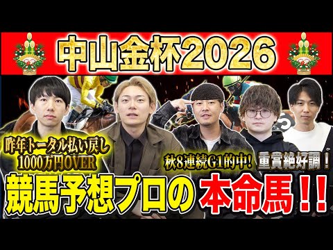 【中山金杯2026・予想】一年の計は金杯にあり！！年始1発目の重賞を獲るのは誰だ！？秋約150万的中のけんしろうと秋G… サムネイル