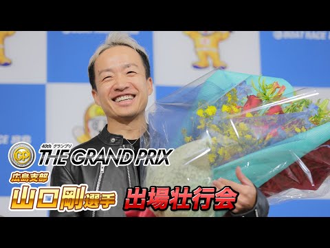 【公式】「山口 剛 選手 ＳＧグランプリ 出場壮行会」【真剣勝負】 サムネイル
