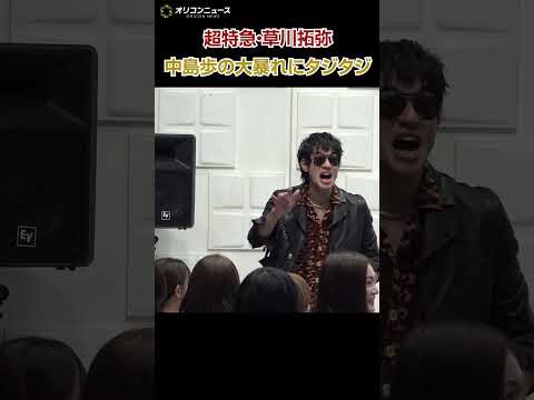 超特急・草川拓弥、中島歩の大暴れっぷりにタジタジ!?記者に噛み付く「お前らがオールドメディアか！」 サムネイル