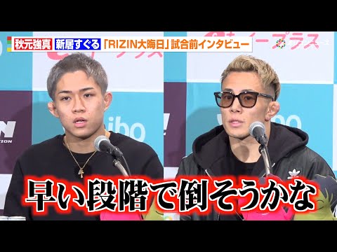 【RIZIN】秋元強真、緊急参戦で新居すぐるとの“早期決着”を宣言「打撃に差があるんで早い段階で倒そうかな」　『RIZ… サムネイル
