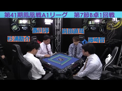 【麻雀】第41期鳳凰戦A１リーグ第７節B卓１回戦 サムネイル
