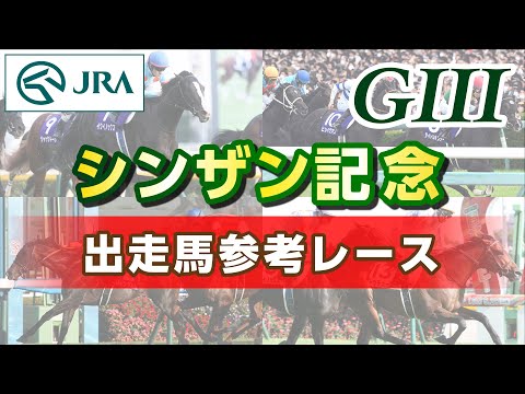 【参考レース】2026年 シンザン記念｜JRA公式 サムネイル