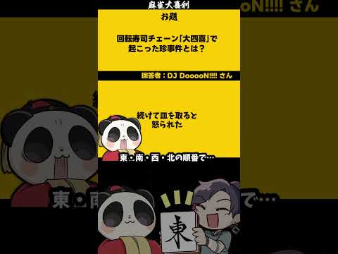 【大喜利】「寿司チェーン大四喜　どんな店？」　寿司　麻雀大喜利 【遊楽天GOTH 西乃うるり】 サムネイル