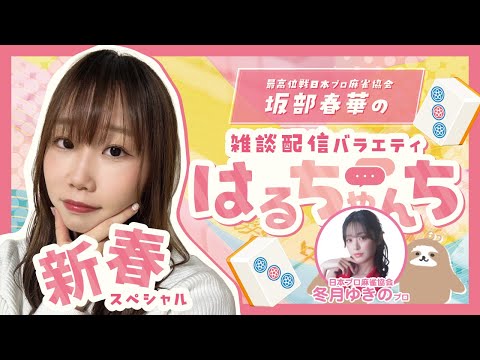 【雑談配信バラエティ】麻雀プロ　坂部春華の雑談配信バラエティ番組　はるちゃんち　＃12　新春スペシャル　サンマ大会　他… サムネイル