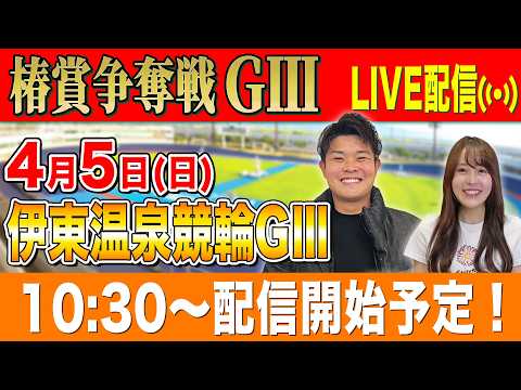 【伊東GⅢ/最終日生配信】全レースをぶっ通し生予想します！！ サムネイル