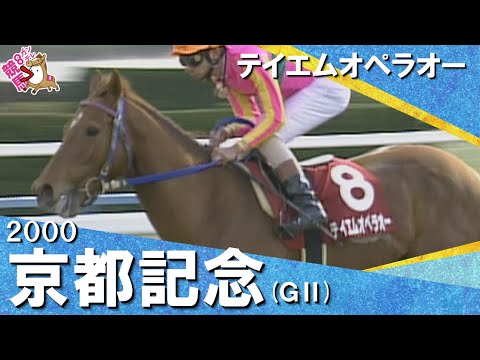 【和田竜二騎手お疲れ様でした！】2000年京都記念(ＧⅡ) テイエムオペラオー　実況：馬場鉄志　【カンテレ公式】 サムネイル