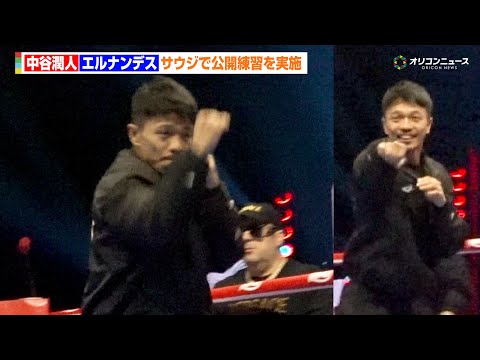 中谷潤人、公開練習で圧巻のシャドー披露　笑みを浮かべ軽快なフットワークを見せる　『THE RING V: NIGHT… サムネイル