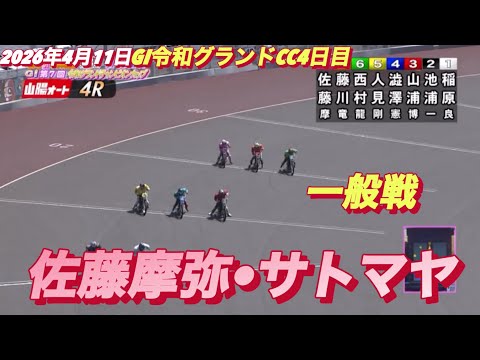2026年4月11日【4R 一般戦　佐藤摩弥•サトマヤ】GI令和グランドCC4日目オートレース サムネイル