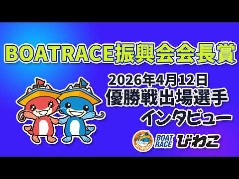 BOATRACE振興会会長賞 優勝戦出場選手インタビュー 20260412 サムネイル