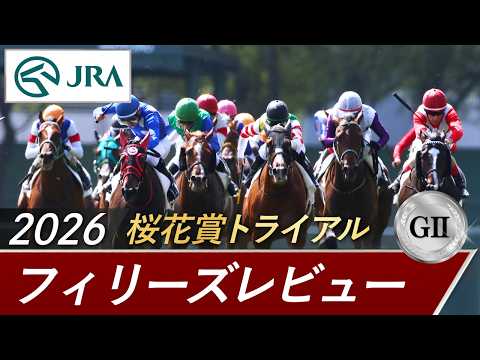 2026年 フィリーズレビュー（GⅡ） | 第60回 | JRA公式 サムネイル