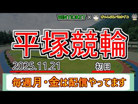 【平塚競輪　ライブ配信】　今なら新規登録時にプロモーションコードを入力すると＋１０００円分のポイントがもらえる‼　ミッ… サムネイル