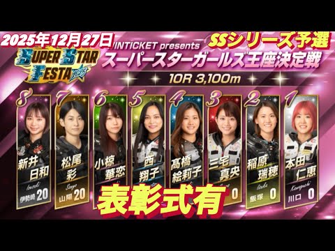 2025年12月27日【10R SSシリーズガールズ王座決定戦】スーパースターフェスタ初日　川口オート サムネイル