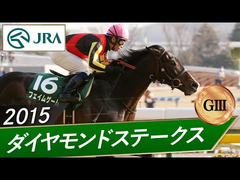 2015年 ダイヤモンドステークス（GⅢ） | フェイムゲーム | JRA公式 サムネイル