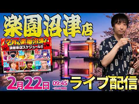 静岡楽園2days2日目【パチンコ人気台】初店舗の沼津店さんで恒例の22日にガチ実戦!! ︎パチンコ パチスロ サムネイル