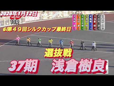 2026年1月12日【10R 特別一般戦　37期　浅倉樹良】GⅠ第４９回シルクカップ最終日　オートレース サムネイル