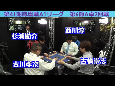 【麻雀】第41期鳳凰戦A１リーグ第６節A卓２回戦 サムネイル