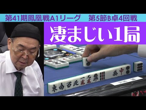 【麻雀】第41期鳳凰戦A１リーグ第５節B卓４回戦 サムネイル