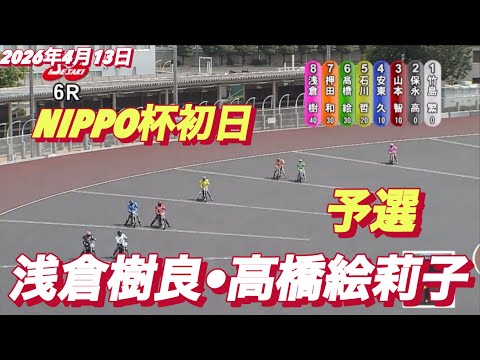 2026年4月13日【6R 予選　浅倉樹良•高橋絵莉子】NIPPO杯初日　オートレース サムネイル