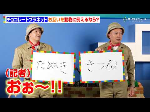 チョコレートプラネット、お互いを動物に例えると“きつねとたぬき”息ぴったりの相性に驚き！　『レゴ®アニマルアドベンチャ… サムネイル