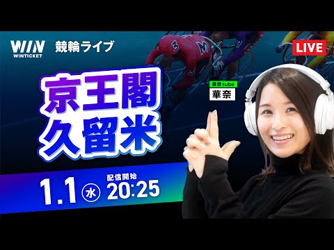 【1/1】京王閣競輪・久留米競輪 / ミッドナイト競輪ライブ配信 サムネイル