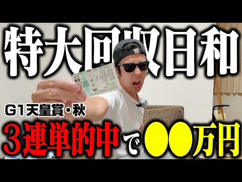 【完全無双】高配当連発で爆勝ち！！天皇賞(秋)で10万円勝負！完璧予想が炸裂し衝撃の回収金額に！！ サムネイル