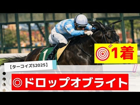 【ターコイズステークス2025】追い切りから買いたい1頭！重賞好走の2走前以上！？ サムネイル