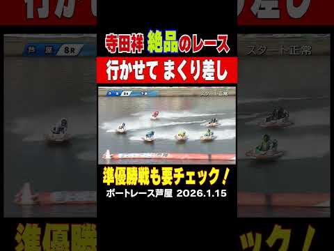 【寺田祥の絶品レース！】④寺田祥選手が4コースから行かせてまくり差し！準優勝戦も要チェック！shorts ボートレース… サムネイル
