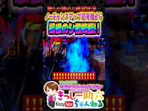 無期待からの歓喜!!【エヴァ17】千ハマリ中に降臨した最強のシ者!! shorts エヴァンゲリオンはじまりの記憶 サムネイル