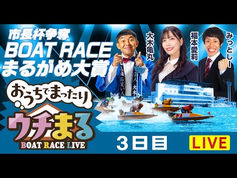 【ウチまる】2026.01.02～3日目～市長杯争奪 BOATRACEまるがめ大賞～【まるがめボート】 サムネイル