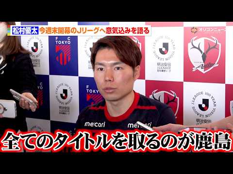 【Jリーグ】鹿島・松村優太、２季連続のリーグタイトル獲得へ闘志を燃やす「取れるタイトルを全て取るのが鹿島」　『明治安田… サムネイル
