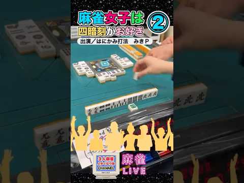麻雀女子は四暗刻がお好き②はにかみ打法みきＰ役満 麻雀 麻雀女子 3人麻雀 サムネイル
